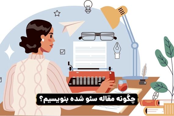راهنمای جامع مقاله‌نویسی برای سئو 
