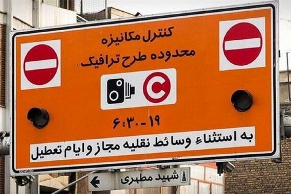 فوری | طرح ترافیک تغییر می کند 