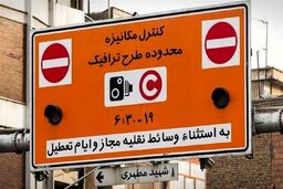 فوری | طرح ترافیک تغییر می کند 