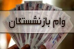  آغاز ثبت نام وام بازنشستگان از این تاریخ | خبر خوش از شرایط آسان دریافت وام بازنشستگان 