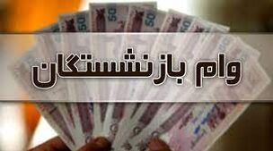  آغاز ثبت نام وام بازنشستگان از این تاریخ | خبر خوش از شرایط آسان دریافت وام بازنشستگان 