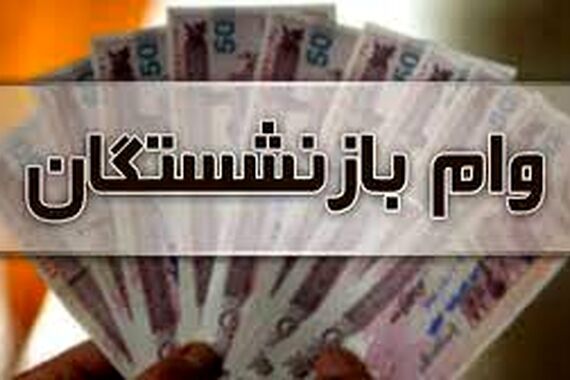 وام ضروری بازنشستگان 300 میلیونی شد! | ثبت‌نام وام ضروری بازنشستگان در سامانه sabasrm.ir