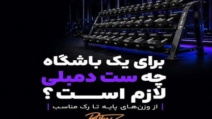 برای یک باشگاه چه ست دمبلی لازم است؟ از وزن‌های پایه تا رک مناسب