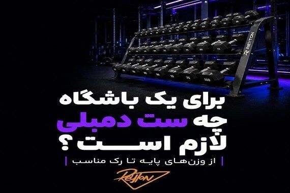 برای یک باشگاه چه ست دمبلی لازم است؟ از وزن‌های پایه تا رک مناسب