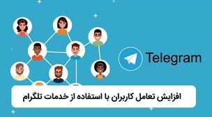 افزایش تعامل کاربران با استفاده از خدمات تلگرام

