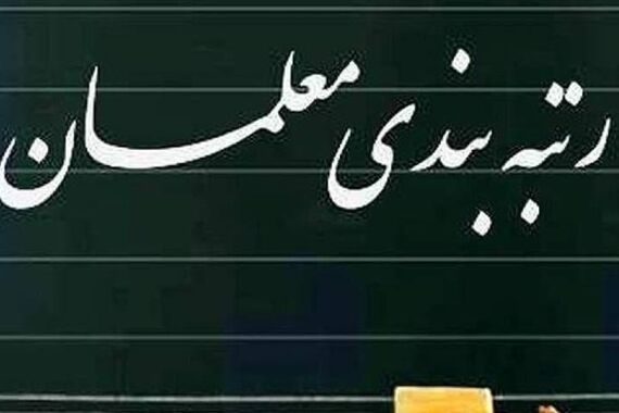 واریز معوقات رتبه بندی معلمان از امشب؟ |  اجرای دور جدید رتبه بندی معلمان از این تاریخ
