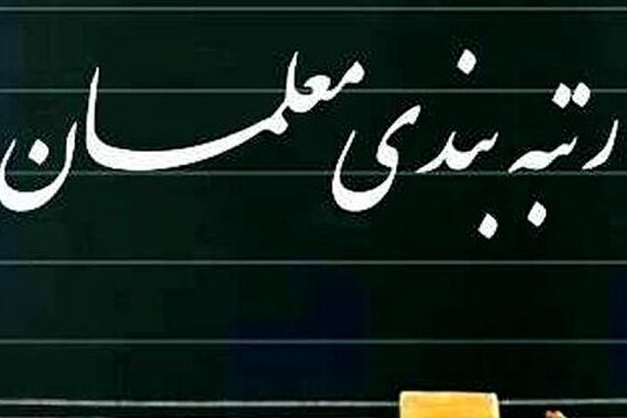 خبر فوری دولت برای رتبه بندی معلمان | واریز رتبه بندی معلمان آغاز شد
