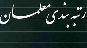 واریز معوقات رتبه بندی معلمان از این تاریخ | خبر جدید دولت درباره رتبه بندی معلمان 