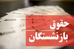 حقوق بازنشستگان سال 1403 خیره‌کننده می‌شود! | این بازنشستگان ماهانه 16 میلیون حقوق می‌گیرند