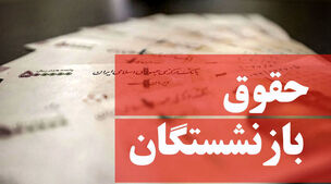 افزایش 18 درصدی حقوق بازنشستگان نهایی شد | افزایش مبلغ حقوق بازنشستگان با اجرای همسان سازی