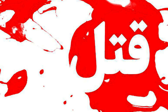 پزشک معروف جلوی منزلش به قتل رسید
