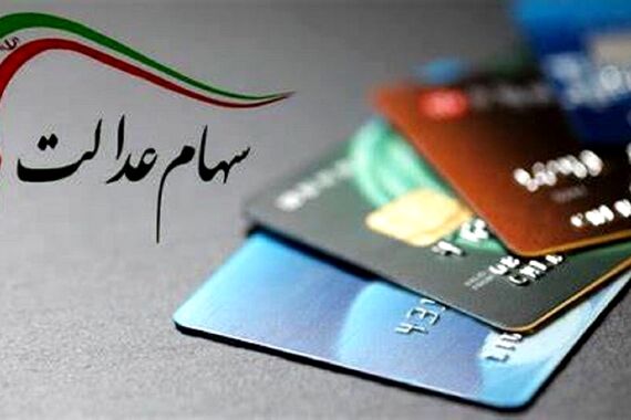 دولت پزشکیان سهام عدالت 100میلیونی شارژ کرد! | تاریخ آزادسازی معامله سهام عدالت 
