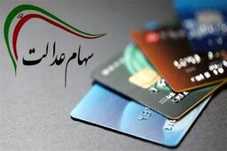 737/000 تومن سود مرحله دوم سهام عدالت فردا در حساب‌ها می‌نشیند | وراث سهام عدالت متوفیان چه کنند؟