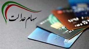 واریز سود سهام عدالت نوروزی در این تاریخ | سورپرایز دولت برای سهام عدالتی ها در راه است