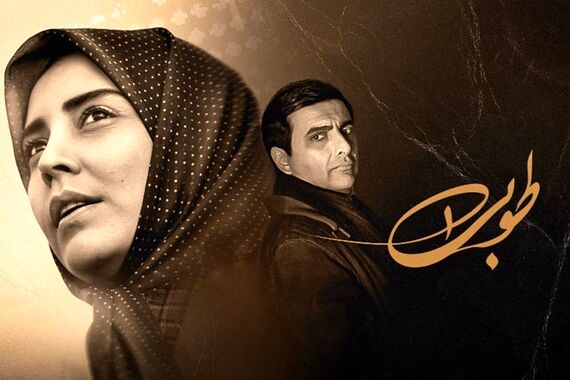 سریال طوبی چند قسمت است و چه ساعتی پخش می شود+خلاصخ داستان