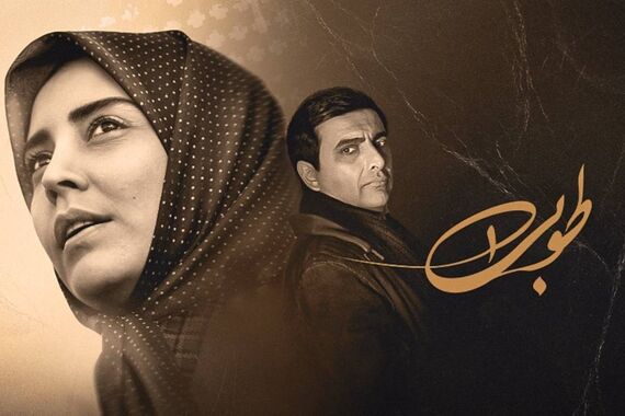 سریال طوبی چند قسمت است و چه ساعتی پخش می شود+خلاصخ داستان