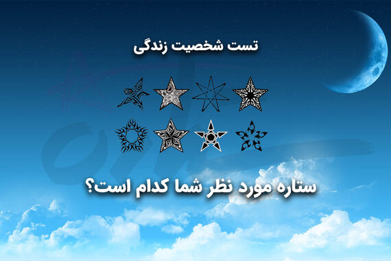 تست شخصیت | ستاره‌ات کدومه تا بگم چه زندگی‌داری؟