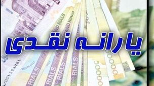 یارانه‌بگیران این خبر را از دست ندهند! | جدول تغییر اولویت‌بندی واریز یارانه نقدی