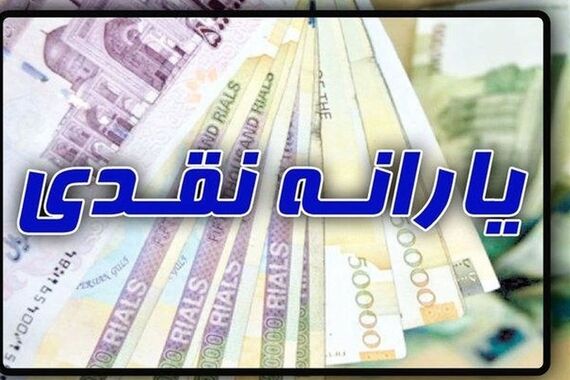 یارانه نقدی این دهک‌ها قطع شد!