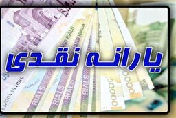 دولت عادلانه‌سازی یارانه نقدی را استارت زد! | شهریور این دهک‌ها 2 تا یارانه می‌گیرند