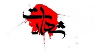 فوری/ اولین تصاویر از شهدای حمله اسرائیل به ایران+عکس