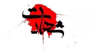 حمله تروریستی در سیستان و بلوچستان+اسامی شهدا