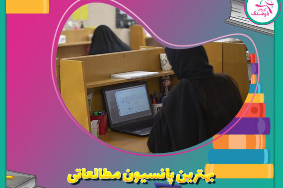 بهترین پانسیون مطالعاتی
