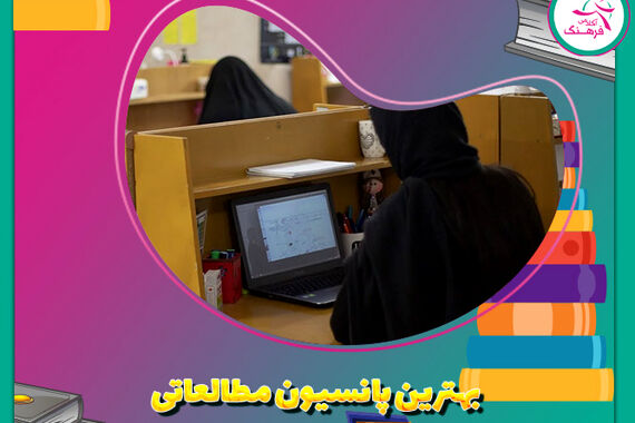 بهترین پانسیون مطالعاتی
