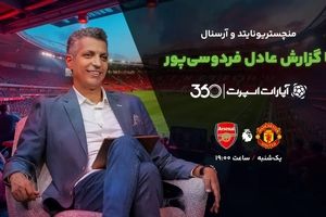 تماشای بازی منچستر یونایتد و ارسنال از طریق اپارات اسپرت