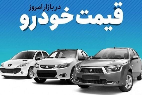 قیمت خودرو درجا زد | قیمت خودروهای داخلی امروز 27 مهر 1402