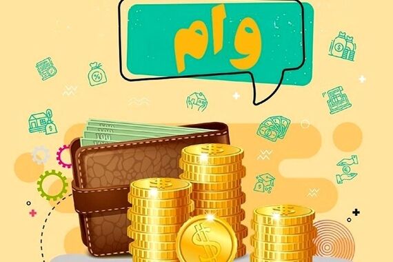 وام فوری 500/000/000 تومانی بدون ضامن بگیرید+شرایط دریافت وام