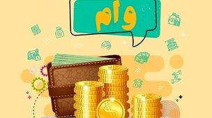 وام فوری 150 میلیونی بدون ضامت بانک رفاه | شرایط جدید بانک رفاه برای متقاضیان وام فوری در لینک زیر