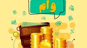 استارت افزایش وام مسکن با آپشن‌های جدید!