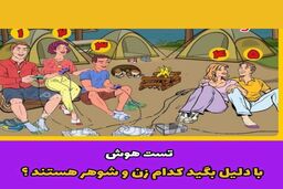 تست هوش | به تصویر زیر دقت کن و تو 5 ثانیه بگو کدامیک از این افراد زوج هستند؟