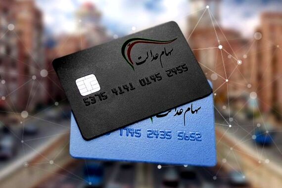 ارزش سهام عدالت 490 و 532 هزار تومانی  امروز 10 آبان +جدول