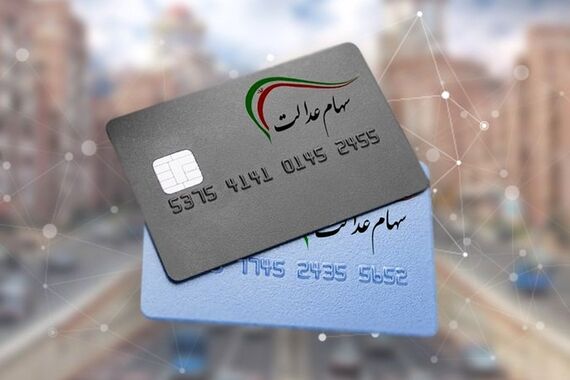 ارزش سهام عدالت 490 و 532 هزار تومانی  امروز 10 آبان +جدول