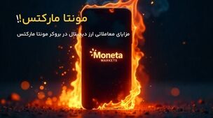 مزایای معاملاتی ارز دیجیتال در بروکر مونتا مارکتس چیست؟ 