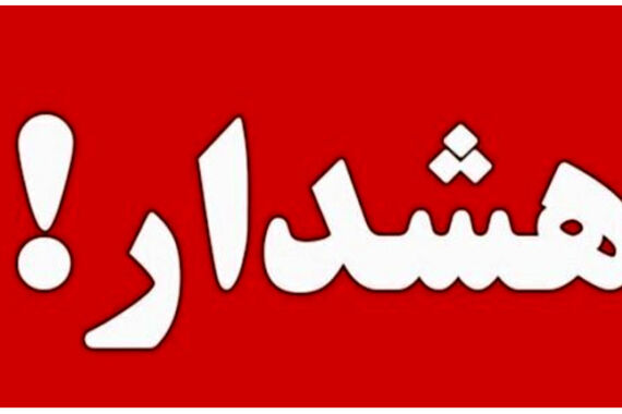 هشدار مهم به مردم | مراقب این افراد باشید