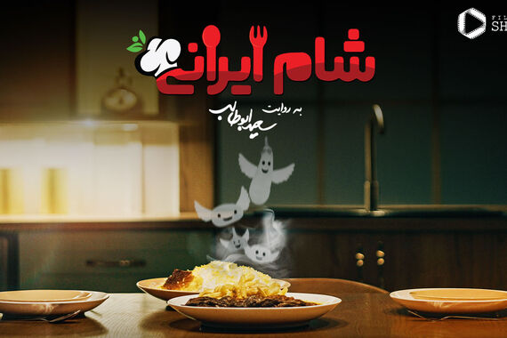 دانلود شام ایرانی+ویدئو