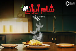 دانلود قسمت دوم شام ایرانی+ویدئو