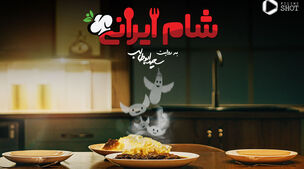دانلود شام ایرانی+ویدئو