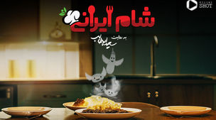 دانلود قسمت دوم شام ایرانی+ویدئو