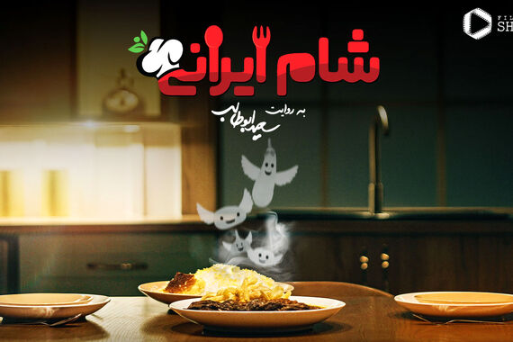 دانلود شام ایرانی+ویدئو