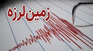 زلزله شدید بوشهر را لرزاند