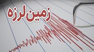 فوری، زلزله شدید در خراسان رضوی