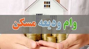 وام ودیعه مسکن ۱۰ برابر می‌شود + جزئیات
