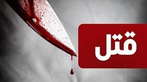 راز جنایت هولناک در کاشان | قتل همسر با ساطور برای ازدواج با دختر ۹ساله