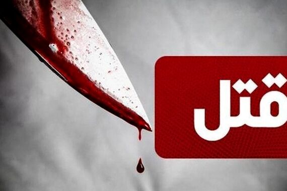 داماد نگون‌بخت زیر تیغ برادرزنش جان داد