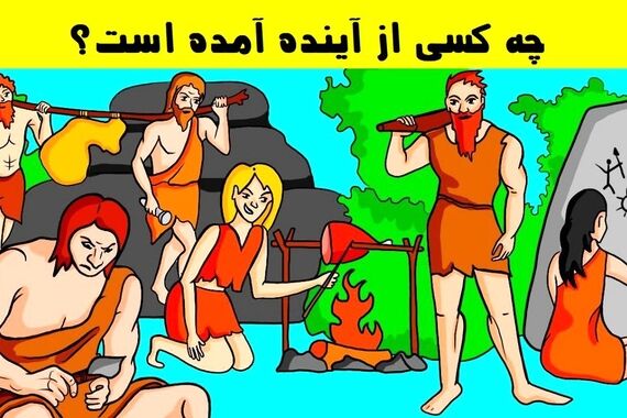 تست هوش | اگر ادعا میکنی باهوشی بگو کدومیک از این افراد از آینده اومده؟