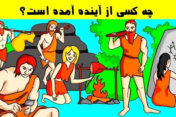 تست هوش | اگر ادعا میکنی باهوشی بگو کدومیک از این افراد از آینده اومده؟